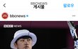 안산 논란 bbc인스타 반응