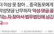 조선족들이 즈그들 욕하면 고소 고발 한댄다.ㅋㅋㅋㄱㅋㅋㅋㅋ 걍 웃겨서 말 이 안나옴