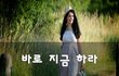 바로 지금 하라~
