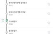 버스 기사한테 욕먹고 협박 받음 조언 좀