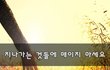 지나가는 것들에 매이지 마세요~