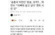 송종국 자연인 방송 조작, ,,?