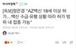 백신 접종 속보!!!