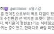 박지훈의 가짜 *병크* 만들려고 꾸준히 조작된 상황 (증거有)
