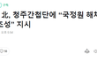 북한, "야당을 여혐당으로 선동하라" 간첩에게 지령내려..