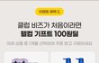 지마켓 100원딜 이용하는 쇼핑팁이에요!
