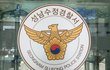 성남 삼성전자 서비스센터서 '칼부림'…수리기사 1명 부상