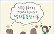 설문을 통해 보는 (약사와 환자의) 생리통 동상이몽