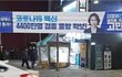 자랑스러운 K-방역