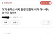 머지포인트로 엄청난 피해입은 자영업자 가족의 딸이 민형사 고소진행중이래 ㅋㅋㅋ