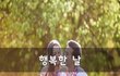 행복한 날~