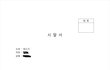 치과근무 11년차에 시말서를 쓰라해서