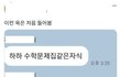 곧 개학인데 다들 개학날 루틴 적고 가자