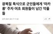 군인들에게 마카롱 준거 여초반응