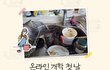 또, 온라인개학..