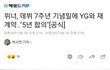 위너 재계약 26년도까지 확정