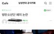 방탄소년단이 페미라서 욕한다는 남성연대카페