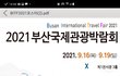 2021 제23회 부산국제관광박람회
