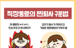 찐퇴사 구분법이요ㅋㅋㅋ 마음한켠에 항상 새로운 이력서ㅋㅋ