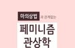 페미들 특징  얼굴은? 모다?  과학이다~~