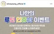 올영 나만의 루틴 인증샷 이벤트 참여완료!!