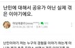 무슬림 실제로 겪어본 사람이 쓴 글이래 (fact 맘카페)