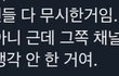 땡깡 욕먹는거 어이없어서 마복필 트위터 발언 갖고와봄