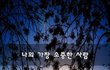 나의 가장 소중한 사람~