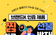로봇청소기/텀블러살균건조기/과일티 세트 받을 수 있는 sns 이벤트