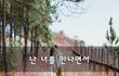 난 너를 만나면서~