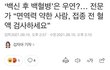 백신 부작용 무서운 사람 이 기사 봐보세요!!