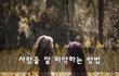 사람을 잘 파악하는 방법~