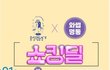추석기념 3만원 쿠폰 이벤트(홍성명동상가)