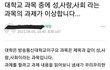 대학교 교양과목이 이상합니다....