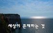 세상이 존재하는 것~