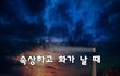 속상하고 화가 날 때~