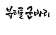 하 뷰티불군바리 설마