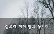 잡으려 하지 말고 놓아라~