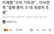 이재명 지사가 호남 비하 용어를 페북에 올렸네 ㅡㅡ