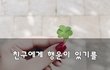 친구에게 행운이 있기를~