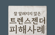 이런 이슈는 어떻게 생각해?