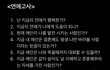 결혼할 사람 조건에 동감하시나요???