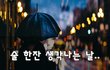 술 한잔 생각나는 날~