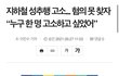 성범죄 무고"그냥 누구 하나 고소하고싶었다"