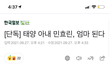 헐 민효린님 임신하셨대