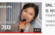 SNL 주현영기자? 그거