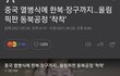 중국 올림픽 홍보영상에 한복,아리랑,상모돌리기 등장