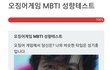 오징어게임 테스트 mbti 해보셨나요?