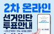 더불어 민주당 2차 선거인단 신청한 사람 필독
