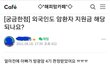 조선족들이 국민 혈세로 암치료 받고 중국으로 다시 돌아 간다는 썰 있더라